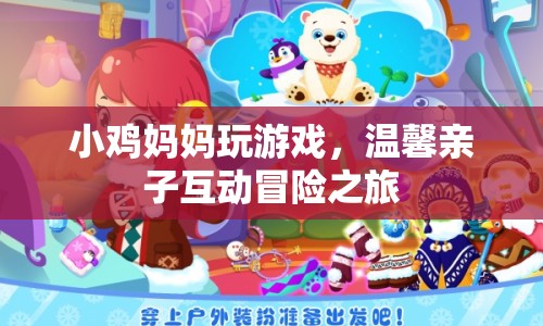 小雞媽媽親子冒險(xiǎn)之旅