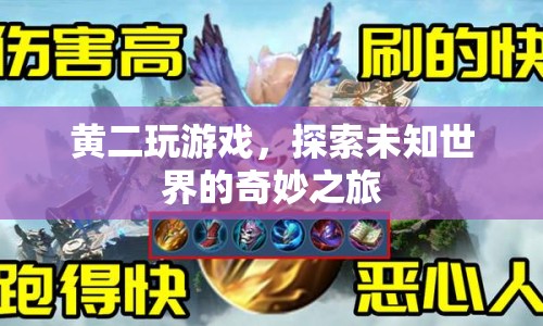 探索未知世界的奇妙之旅，黃二的游戲之旅