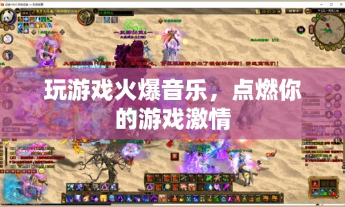 火爆音樂(lè)點(diǎn)燃游戲激情