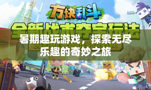 暑期探索奇妙之旅，趣玩游戲，盡享無盡樂趣
