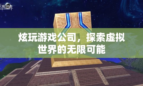 探索虛擬世界的無限可能，炫玩游戲公司引領(lǐng)未來游戲體驗