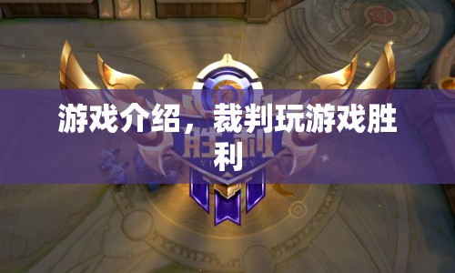 裁判游戲，勝利之路  第1張
