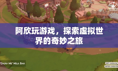 阿欣的虛擬世界探險(xiǎn)之旅