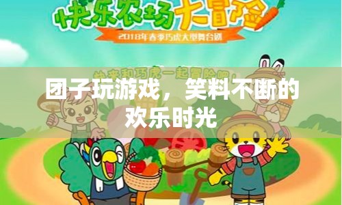 團(tuán)子游戲歡樂多，笑料不斷的歡樂時(shí)光
