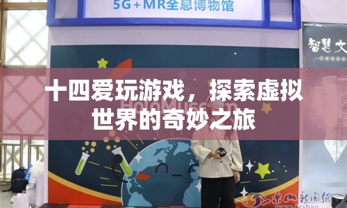 探索虛擬世界的奇妙之旅，十四愛(ài)玩游戲