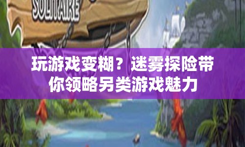 迷霧探險(xiǎn)，探索另類游戲的魅力  第1張