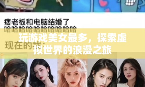 探索虛擬世界的浪漫之旅，美女如云，游戲之旅更精彩