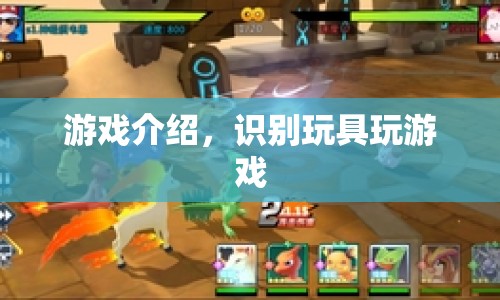 玩具識別挑戰(zhàn)，解鎖游戲新玩法