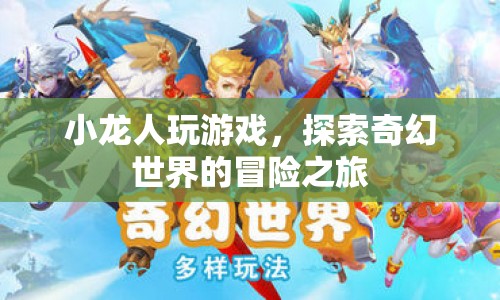 小龍人奇幻冒險之旅，探索游戲世界的奇幻之旅