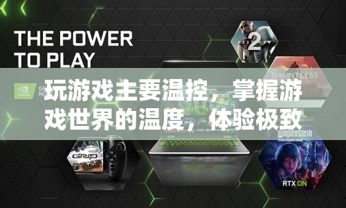 掌握游戲世界的溫度 體驗(yàn)極致操控