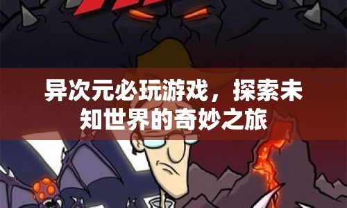 探索未知世界的奇妙之旅，異次元必玩游戲
