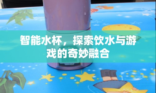 智能水杯，飲水與游戲的奇妙融合體驗