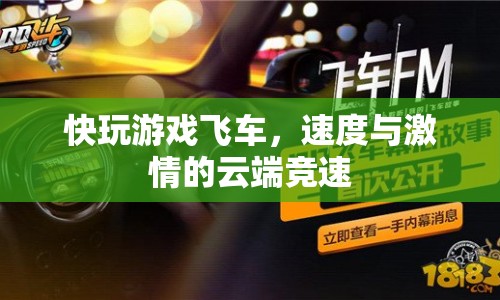 云端競(jìng)速，快玩游戲飛車，體驗(yàn)速度與激情  第1張