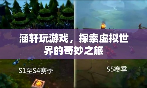 涵軒的虛擬世界探險(xiǎn)之旅