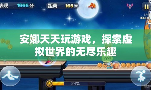 探索虛擬世界的無盡樂趣，安娜的游戲之旅