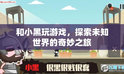 探索未知世界的奇妙之旅，與小黑共玩游戲  第1張