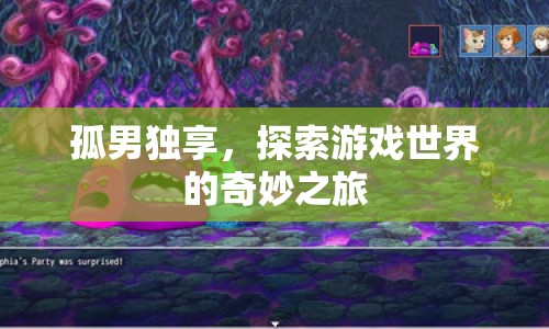 孤男獨享，探索游戲世界的奇妙之旅