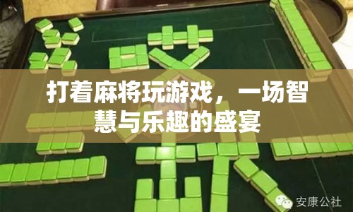 麻將游戲，智慧與樂趣的盛宴