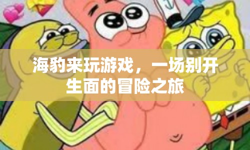 海豹的冒險(xiǎn)之旅，一場(chǎng)別開(kāi)生面的游戲盛宴