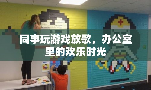 辦公室歡樂時光，同事游戲放歌