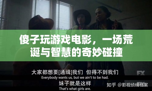 傻子玩游戲電影，荒誕與智慧的奇妙碰撞