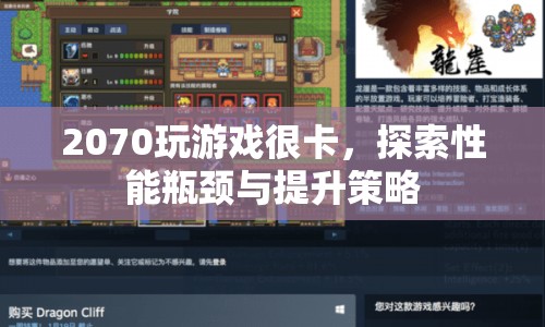 2070顯卡游戲卡頓，性能瓶頸分析與提升策略