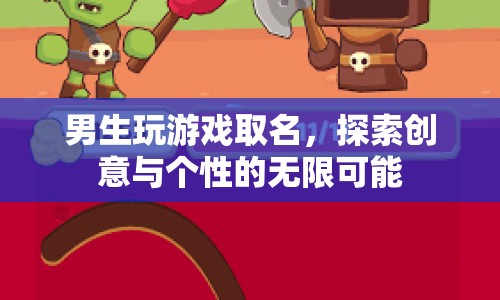 男生游戲名字創(chuàng)意探索，展現(xiàn)個(gè)性與創(chuàng)意的無(wú)限可能
