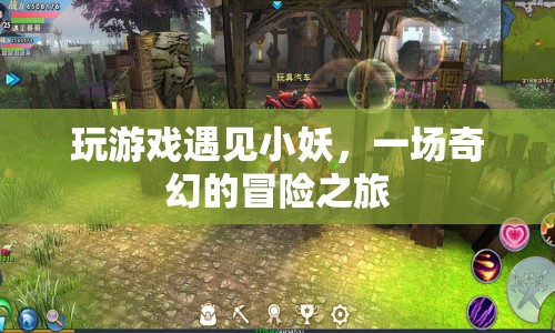 小妖相伴，奇幻冒險之旅
