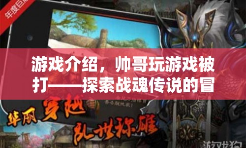 戰(zhàn)魂傳說，帥哥的冒險之旅，游戲挑戰(zhàn)與被打經(jīng)歷