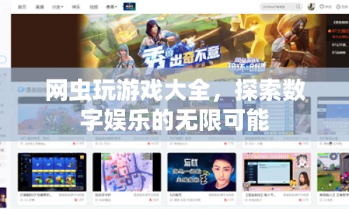 網(wǎng)蟲玩游戲大全，探索數(shù)字娛樂的無限可能
