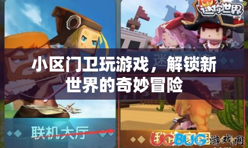 小區(qū)門衛(wèi)解鎖新世界冒險，游戲成為生活新篇章