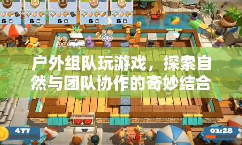 戶外組隊(duì)游戲，探索自然與團(tuán)隊(duì)協(xié)作的奇妙結(jié)合