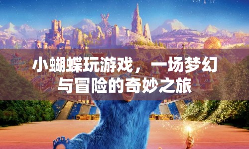 小蝴蝶的夢幻冒險之旅