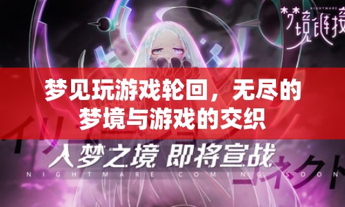 夢境游戲，無盡的輪回與交織
