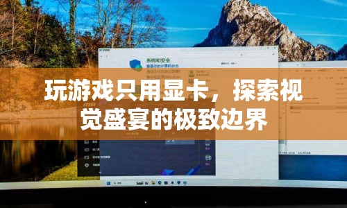 單顯卡暢玩，探索游戲視覺(jué)的極致邊界