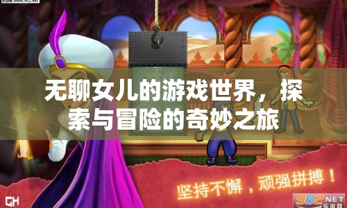 無(wú)聊女兒的游戲世界，探索與冒險(xiǎn)的奇妙之旅