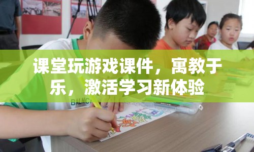 寓教于樂(lè)，課堂玩游戲課件激活學(xué)習(xí)新體驗(yàn)