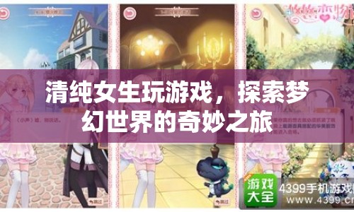 清純少女探索夢(mèng)幻世界，游戲之旅的奇妙體驗(yàn)
