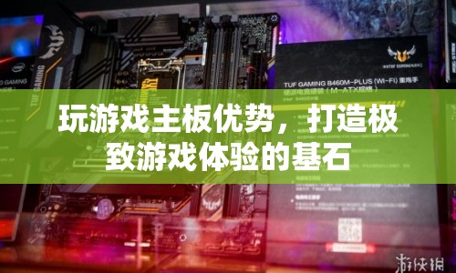 玩游戲主板，打造極致游戲體驗的基石