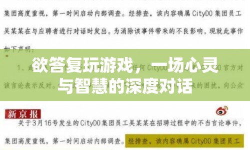一場心靈與智慧的深度對話，探索游戲世界中的自我成長與認知