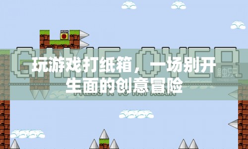 紙箱里的創(chuàng)意冒險，玩游戲打紙箱