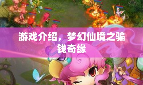 夢(mèng)幻仙境之騙錢奇緣，一場(chǎng)充滿驚喜與冒險(xiǎn)的奇幻之旅
