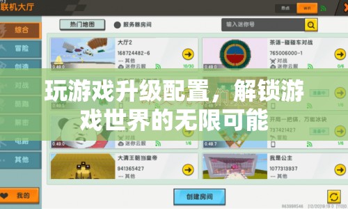 解鎖游戲世界，升級配置，暢享無限可能
