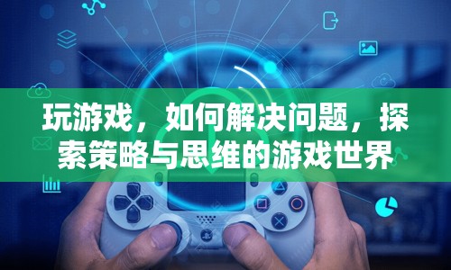 探索策略與思維，游戲世界中的問(wèn)題解決之道