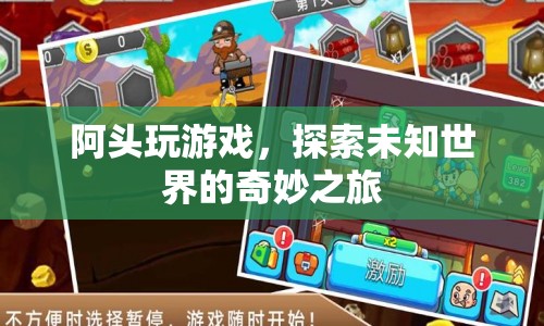 阿頭玩游戲，探索未知世界的奇妙之旅