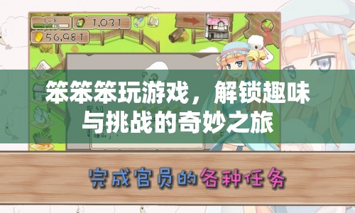 解鎖趣味與挑戰(zhàn)，笨笨笨玩游戲的奇妙之旅