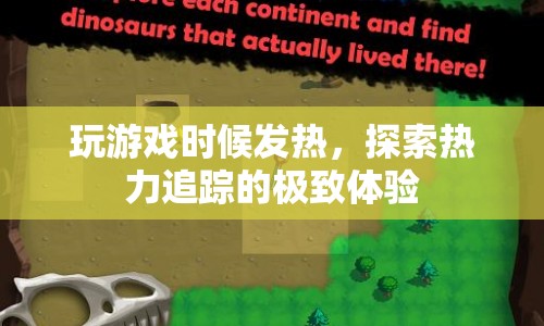 探索熱力追蹤，極致游戲體驗(yàn)中的發(fā)熱挑戰(zhàn)  第1張