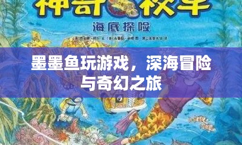 墨墨魚深海冒險，奇幻之旅開啟