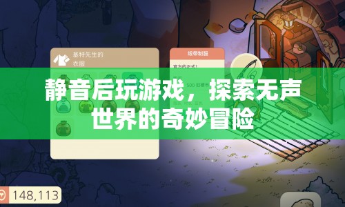 無聲世界中的奇妙冒險，靜音后玩游戲