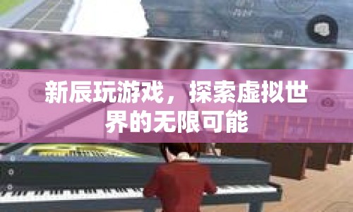 探索虛擬世界的無限可能，辰玩游戲  第1張